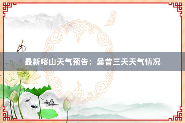 最新喀山天气预告：曩昔三天天气情况