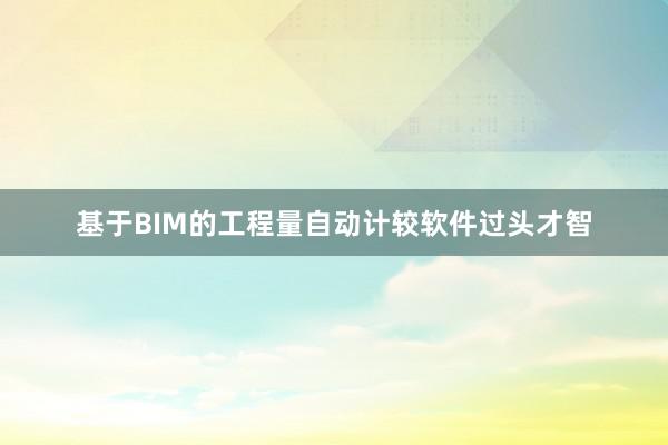 基于BIM的工程量自动计较软件过头才智