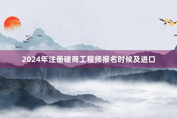 2024年注册磋商工程师报名时候及进口