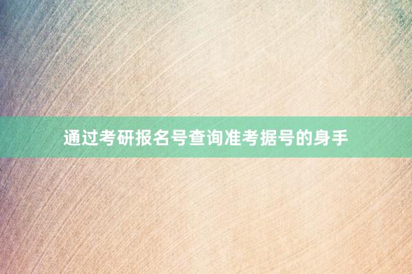 通过考研报名号查询准考据号的身手